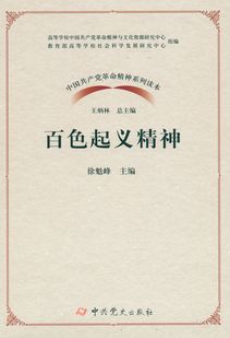 弘揚(yáng)革命精神 傳承紅色基因——《中國共產(chǎn)黨革命精神系列讀本·百色起義精神》正式出版發(fā)行