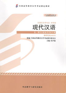自學(xué)考試《現(xiàn)代漢語》教材出版發(fā)行 助力語言學(xué)習(xí)，推動教育普及